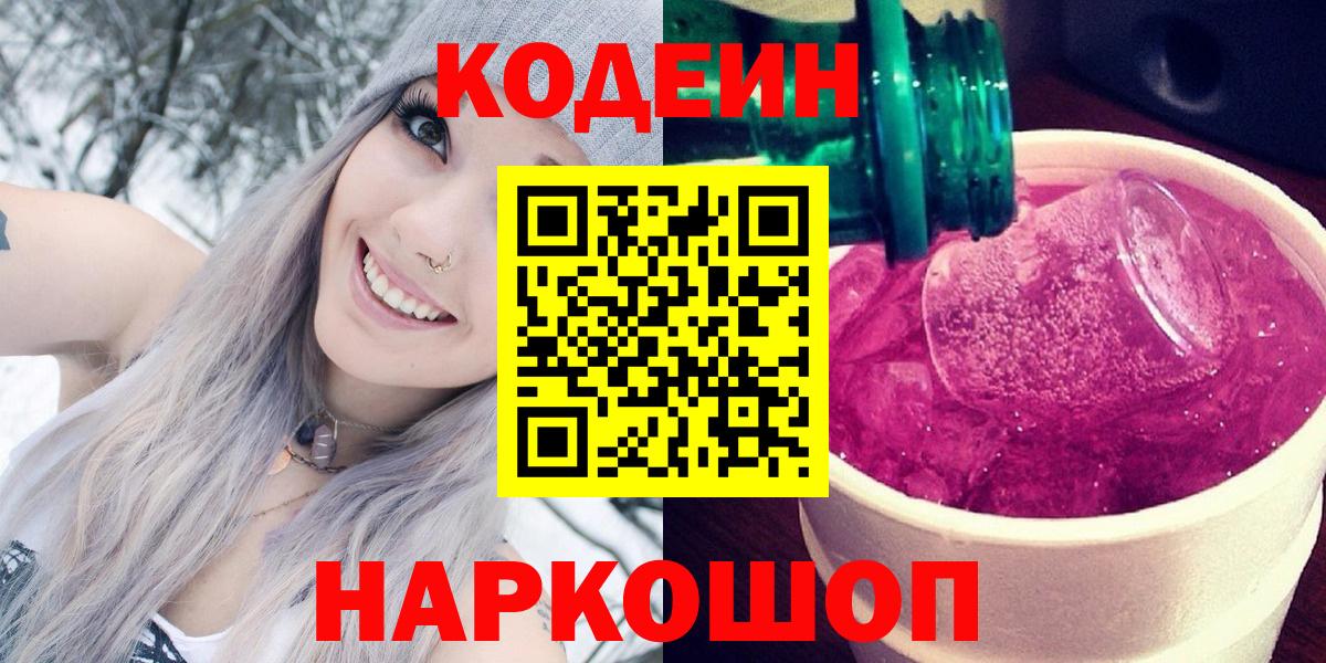 Кодеин Purple Drank  Вход с VPN  Орехово-Зуево  Codein Purple Drank 
